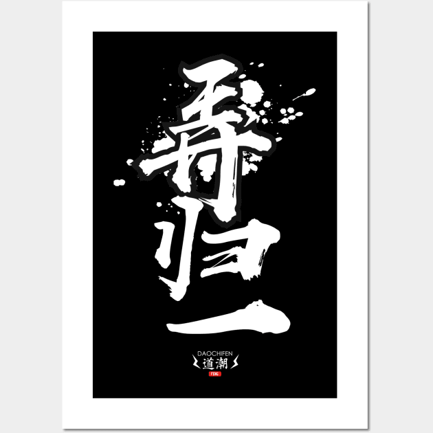 Get Things Done - Sichuan dialet Wall Art by daochifen